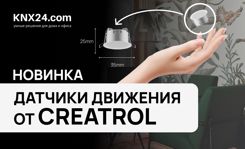 Creatrol: Компактные датчики движения для Умного дома