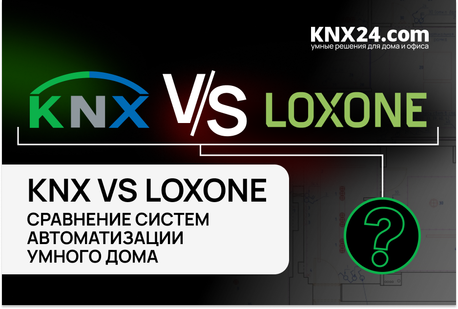 KNX или Loxone: какую систему умного дома выбрать