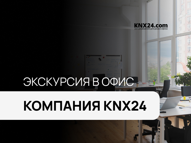Как выглядит офис KNX24