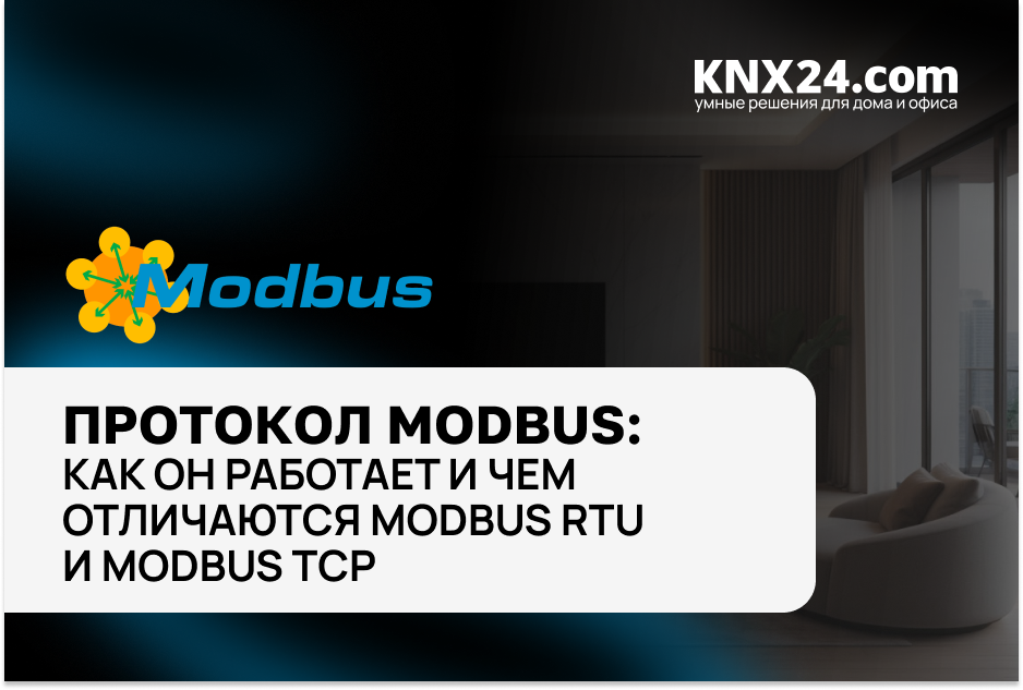 Как работает протокол Modbus. Чем отличаются Modbus RTU и Modbus TCP