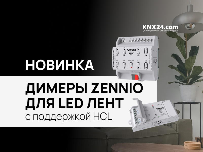 Диммеры Zennio Lumento для светодиодных лент