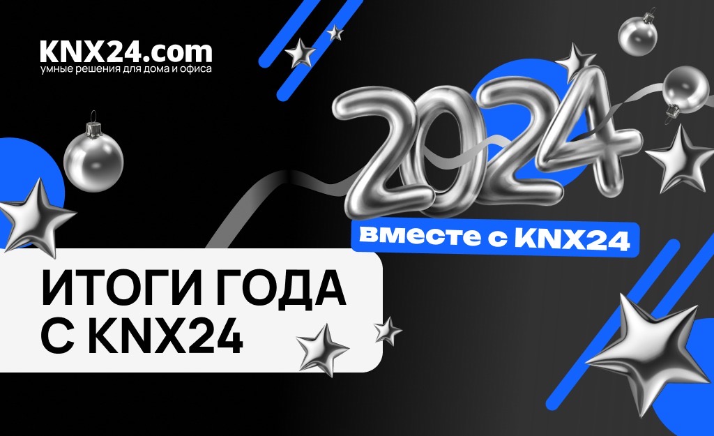 Итоги года от KNX24: 2024 в цифрах и событиях
