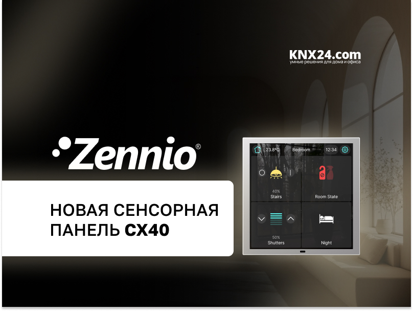 Zennio представляет новую сенсорную панель CX40 — контроль, стиль и простота в одном устройстве