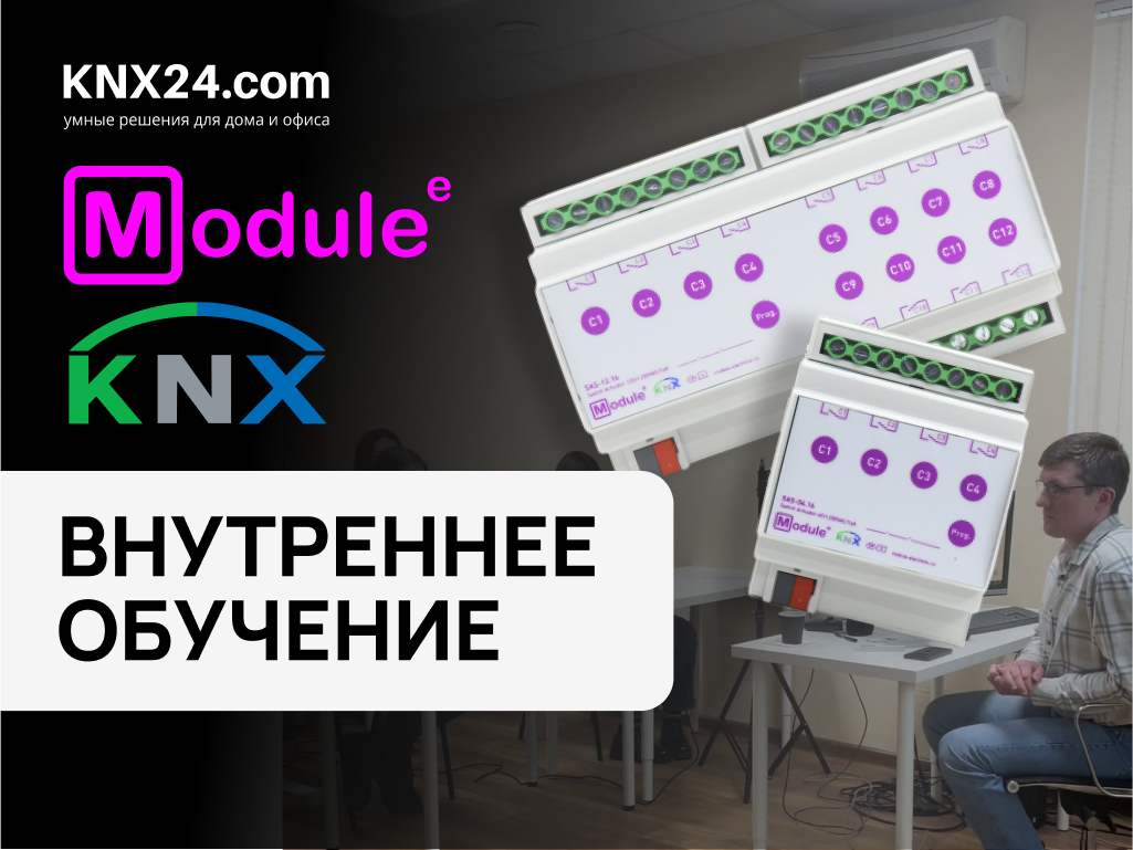 Внутреннее обучение KNX24 & Module Electronic