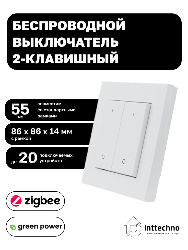 Inttechno INTGPDRS2MONO Беспроводной выключатель 2-клавишный