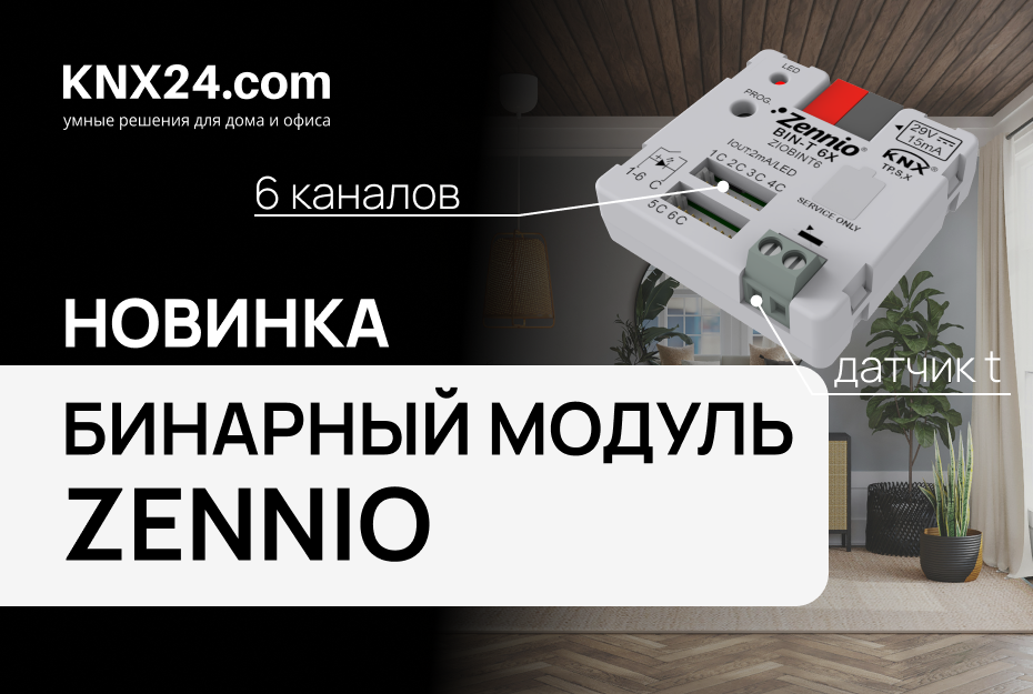 Бинарный интерфейс Zennio. Новинка