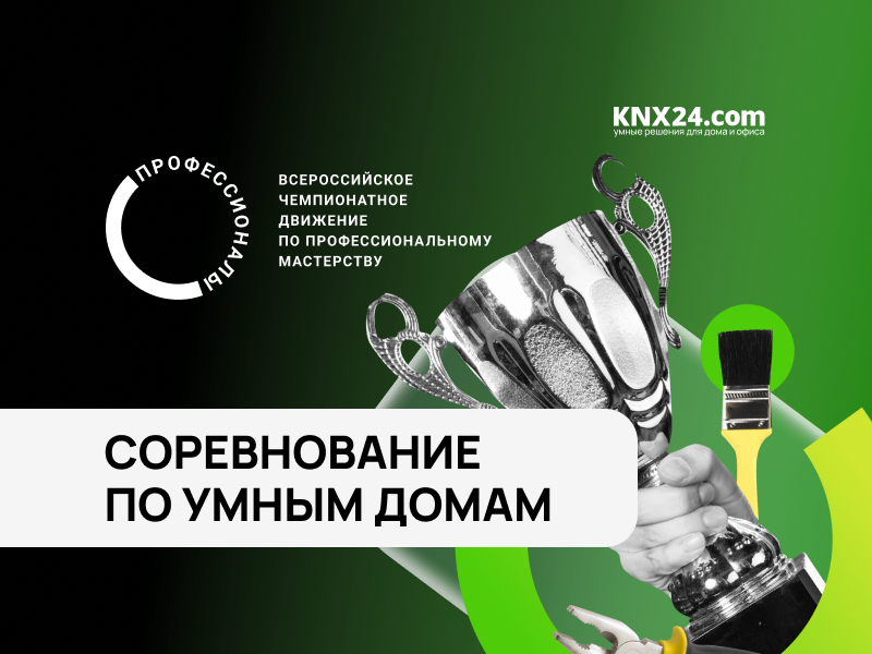 Чемпионат по настройке системы «Умный дом» на KNX