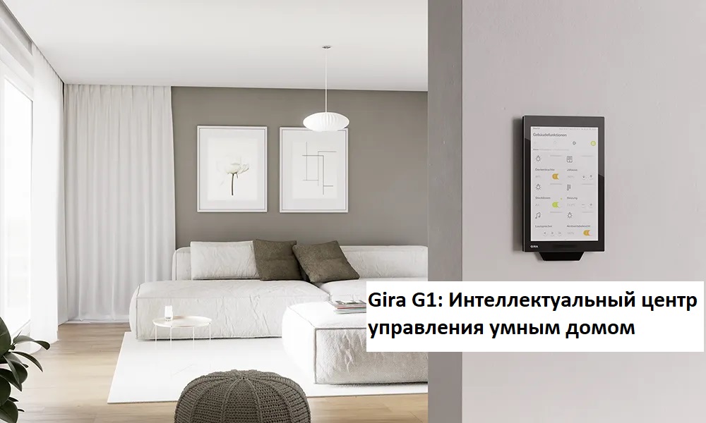 Gira G1: Интеллектуальный центр управления умным домом
