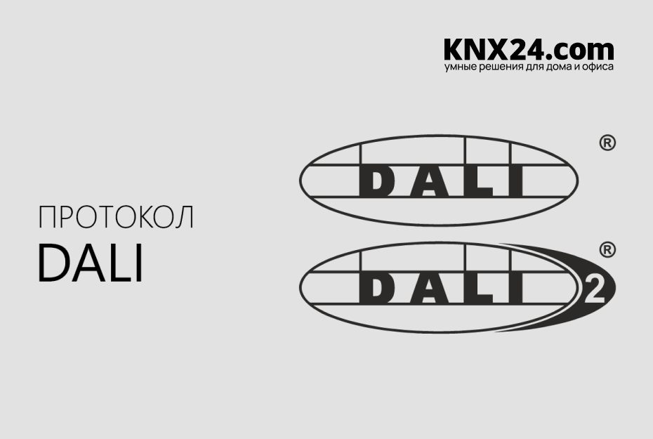 Описания и отличия протоколов DALI И DALI 2