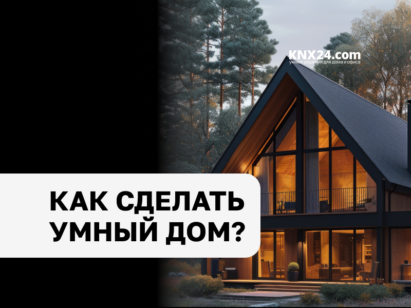 Как сделать умный дом?