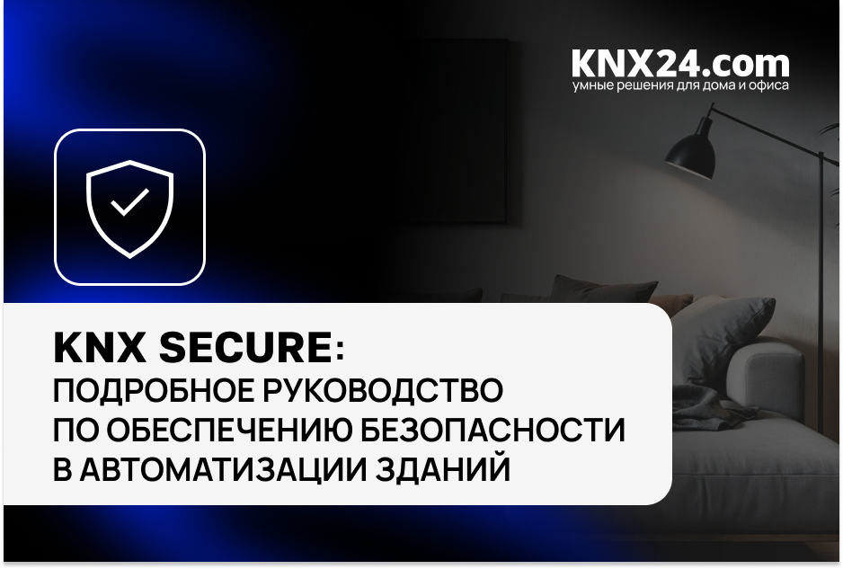 KNX Secure: Подробное руководство по обеспечению безопасности в автоматизации зданий