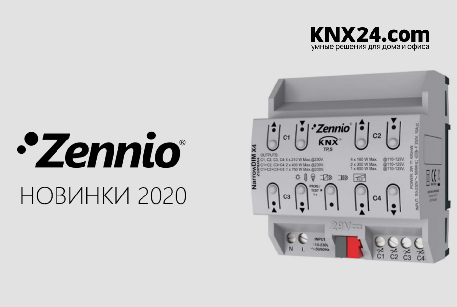 Новинки ZENNIO 2020