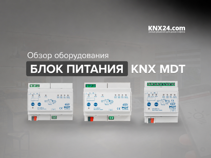 Блоки питания MDT с функцией диагностики, в наличии!