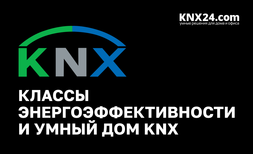 Классы энергоэффективности и умный дом KNX
