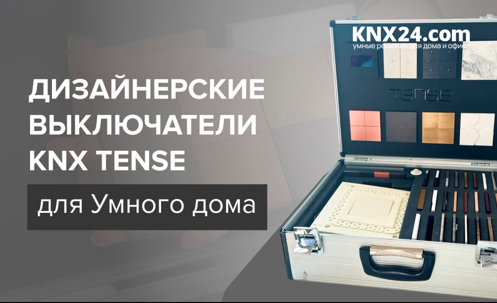Дизайнерские выключатели KNX Tense для Умного дома (сенсорные)