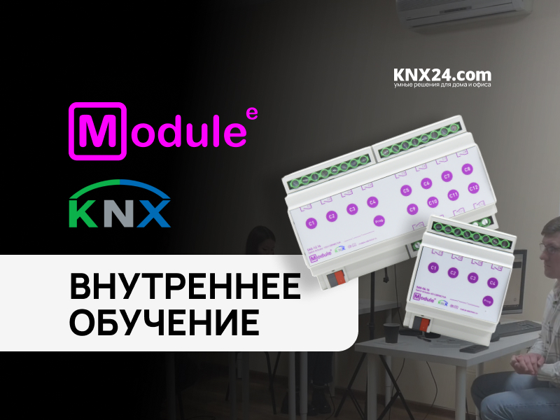Внутреннее обучение KNX24 & Module Electronic