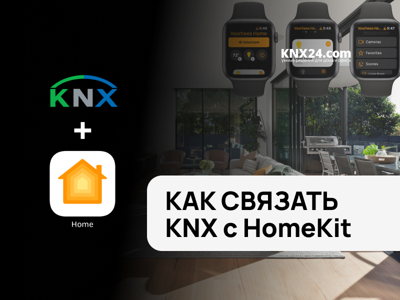 КАК СВЯЗАТЬ KNX c HomeKit | Визуализация в УМНОМ ДОМЕ | Оборудование KNX УМНЫЙ ДОМ