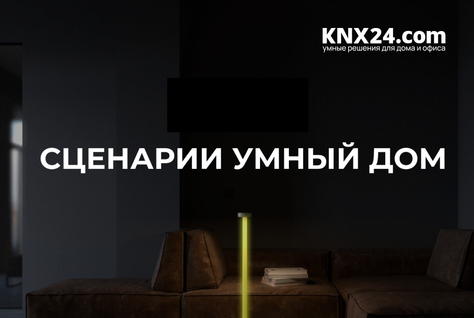 Сценарии умного дома - примеры и идеи