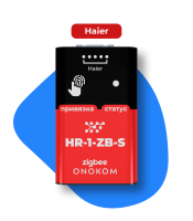 ONOKOM HR-1-ZB-S Шлюз для управления кондиционерами Haier по беспроводному протоколу zigbee