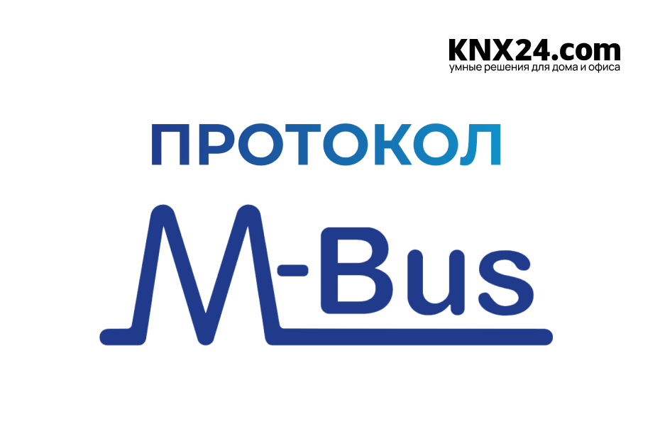 Протокол M-BUS
