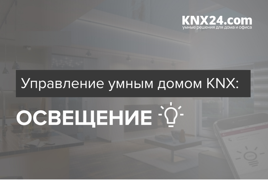 Управление умным домом KNX: освещение