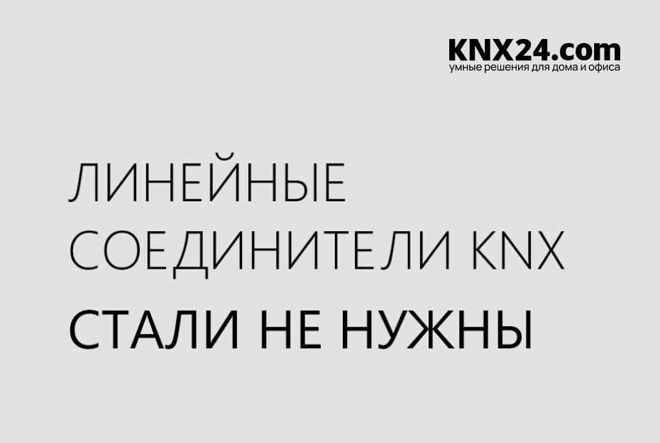 Линейные соединители KNX стали не нужны