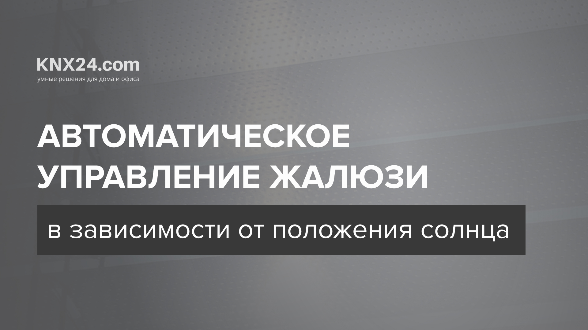 Автоматическое управление жалюзи в зависимости от положения солнца