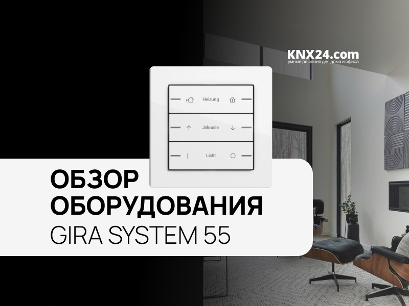 Кнопочный модуль GIRA SYSTEM 55