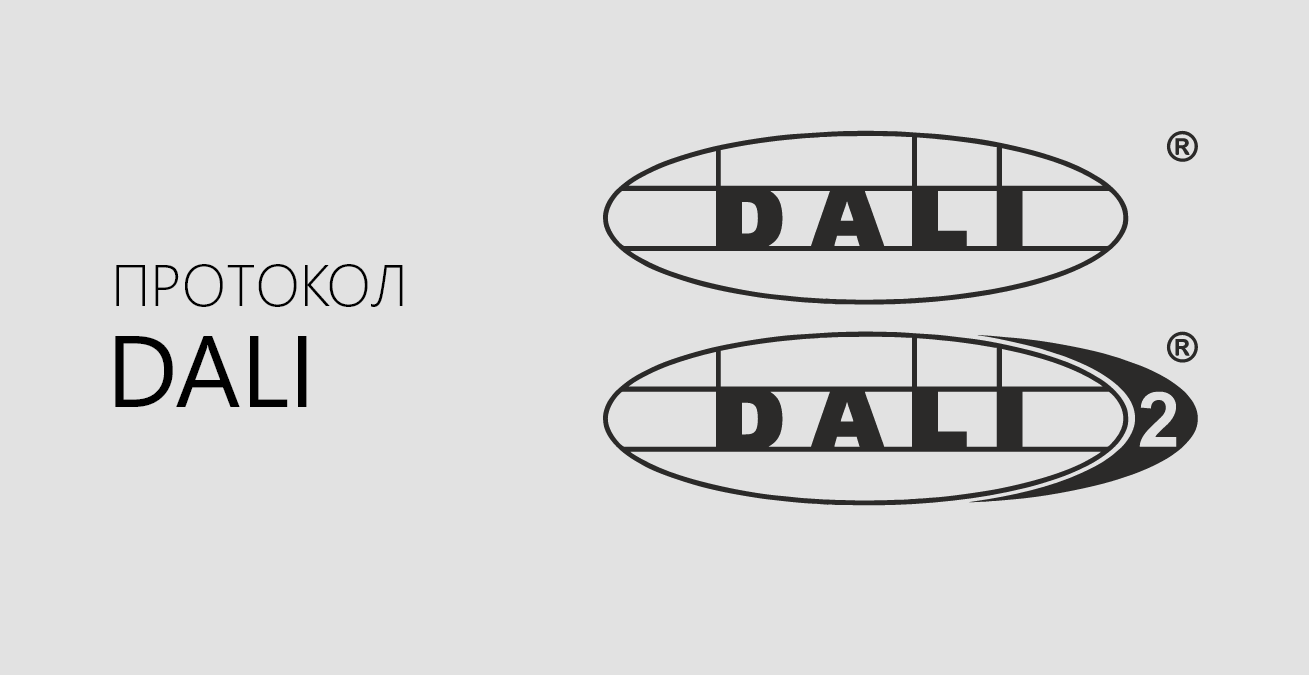 Описания и отличия протоколов DALI И DALI 2
