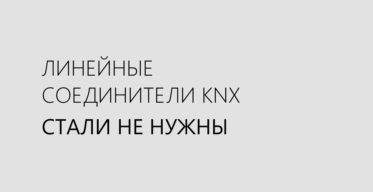 Линейные соединители KNX стали не нужны