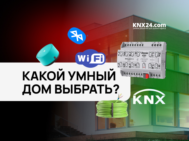 Какой Умный дом лучше?