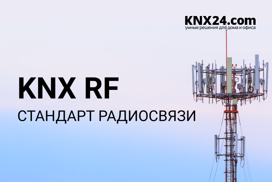 Что такое стандарт радиосвязи KNX RF