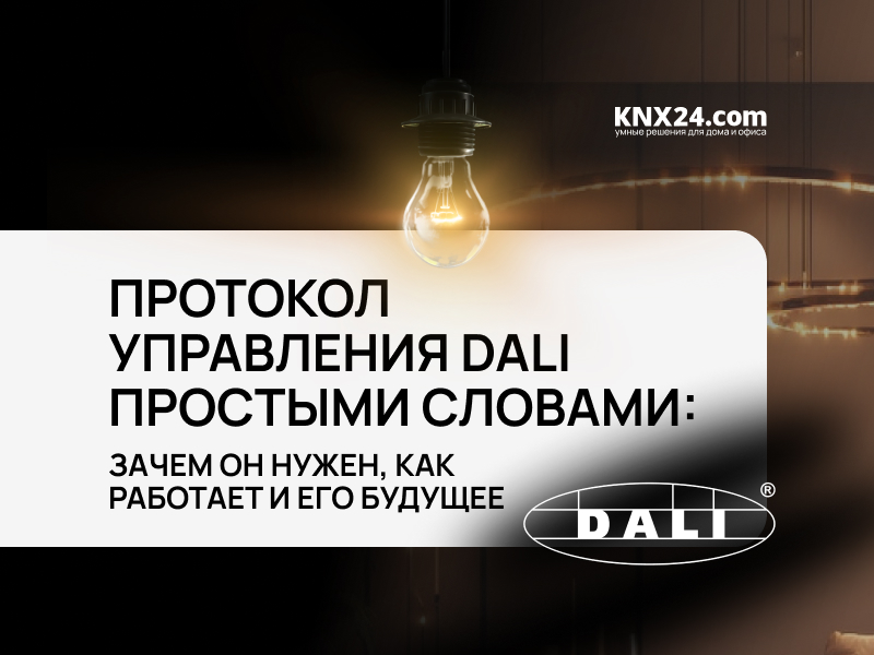 Что такое протокол DALI и зачем он нужен в умном освещении