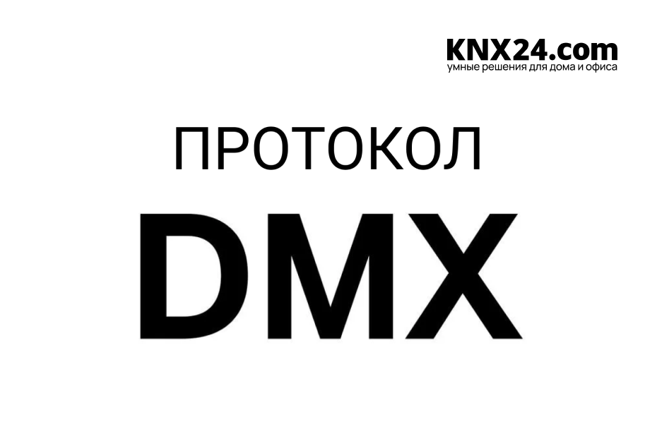 Протокол управления освещением DMX