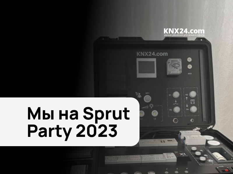 Мы на Sprut Party 2023