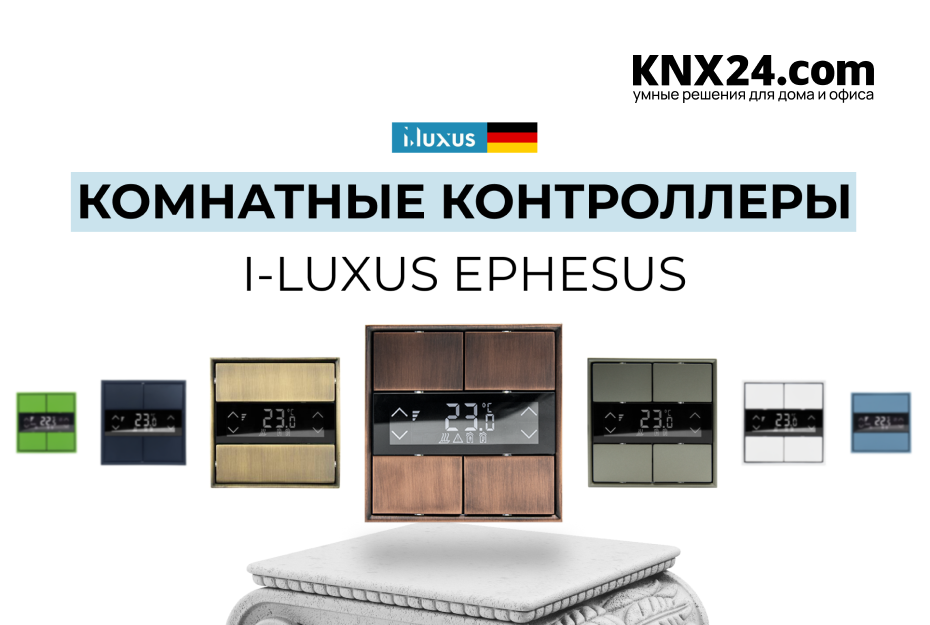 I-LUXUS EPHESUS комнатный контроллер
