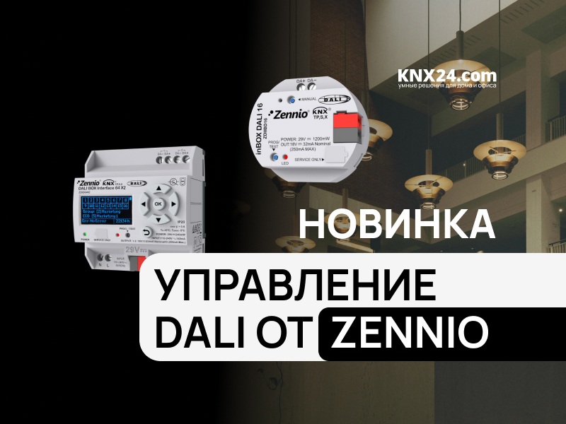Шлюзы для управления светильниками DALI Zennio