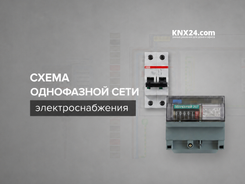 Схема подключения однофазной сети электроснабжения