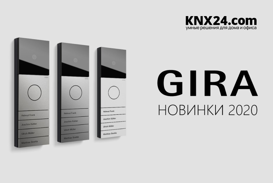 Новинки GIRA 2020