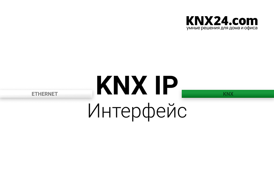 Что такое KNX IP-интерфейс, шлюз ETHERNET