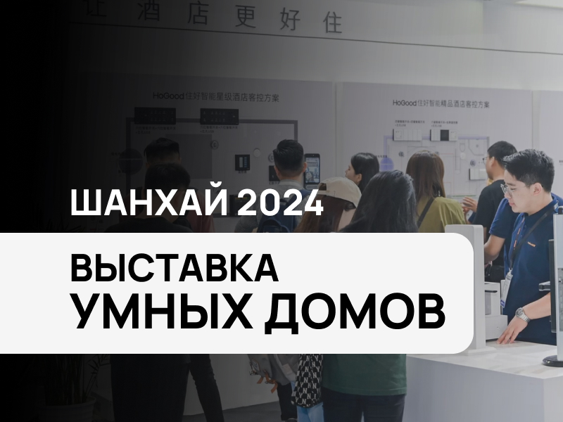 Умный дом в Китае: Выставка Shanghai Smart Home Technology 2024