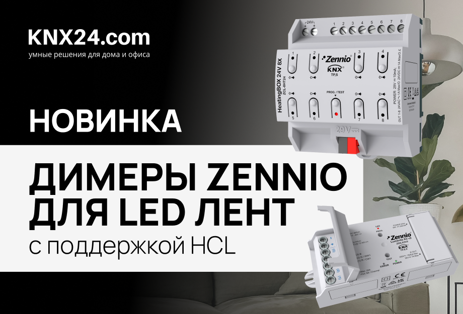 Диммеры Zennio Lumento для светодиодных лент