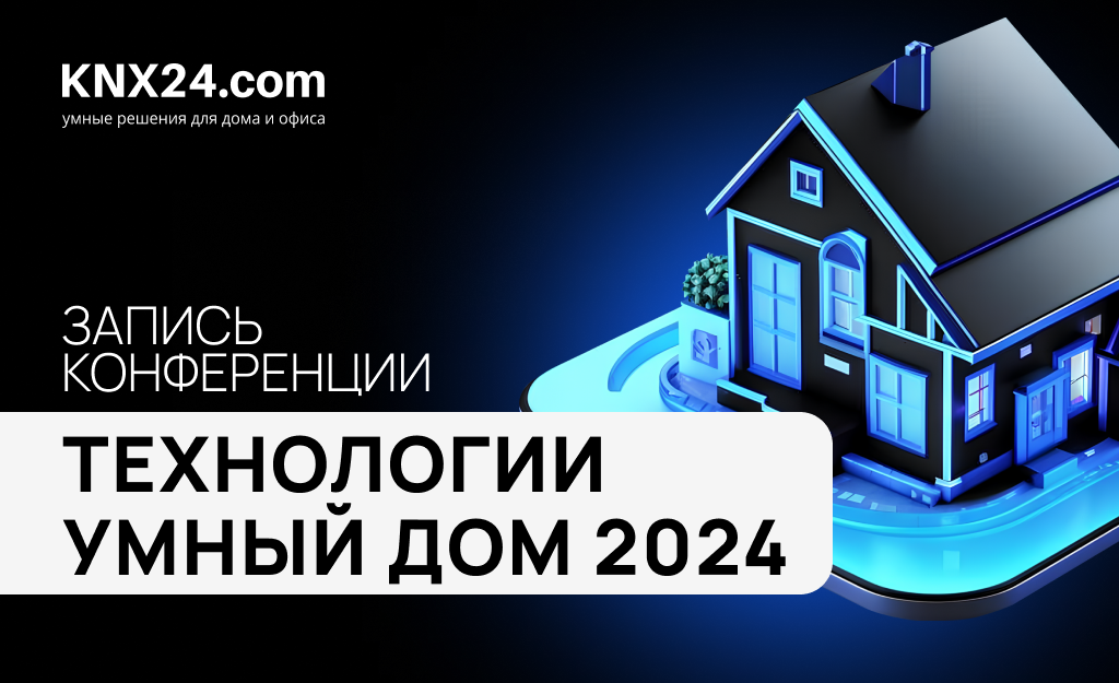 Онлайн-конференция Технологии УМНЫЙ ДОМ 2024. Запись выступлений.