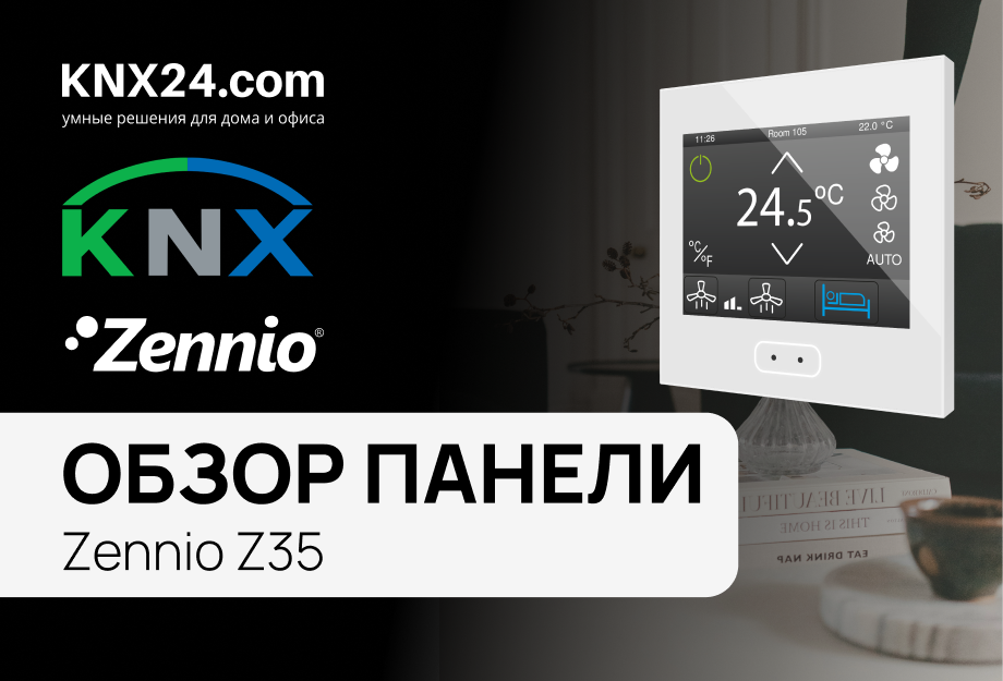Zennio Z35 обзор, настройка и программирование панели для умного дома
