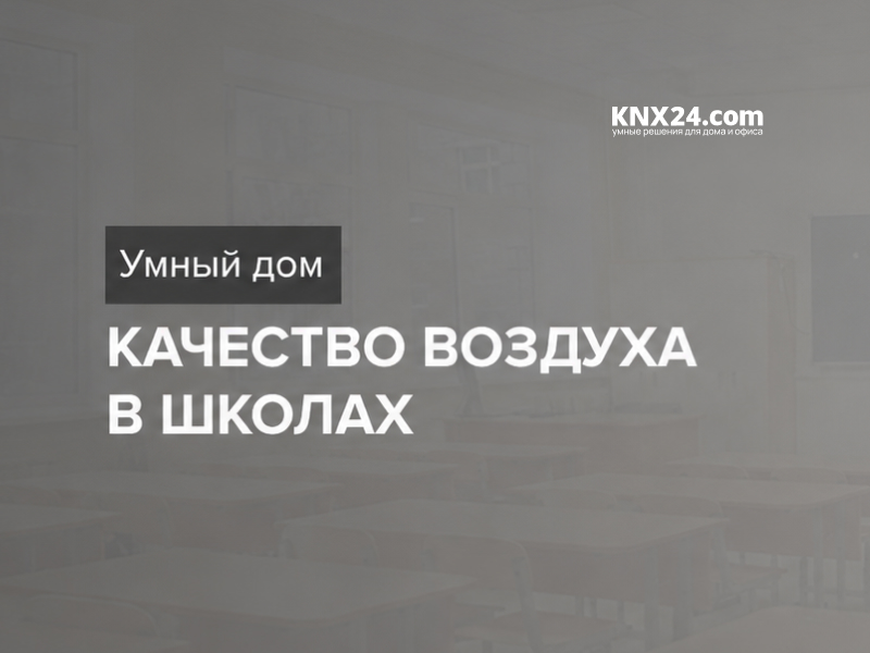 Умный дом и качество воздуха в школах