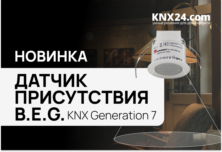 Датчик движения B.E.G. (BEG)