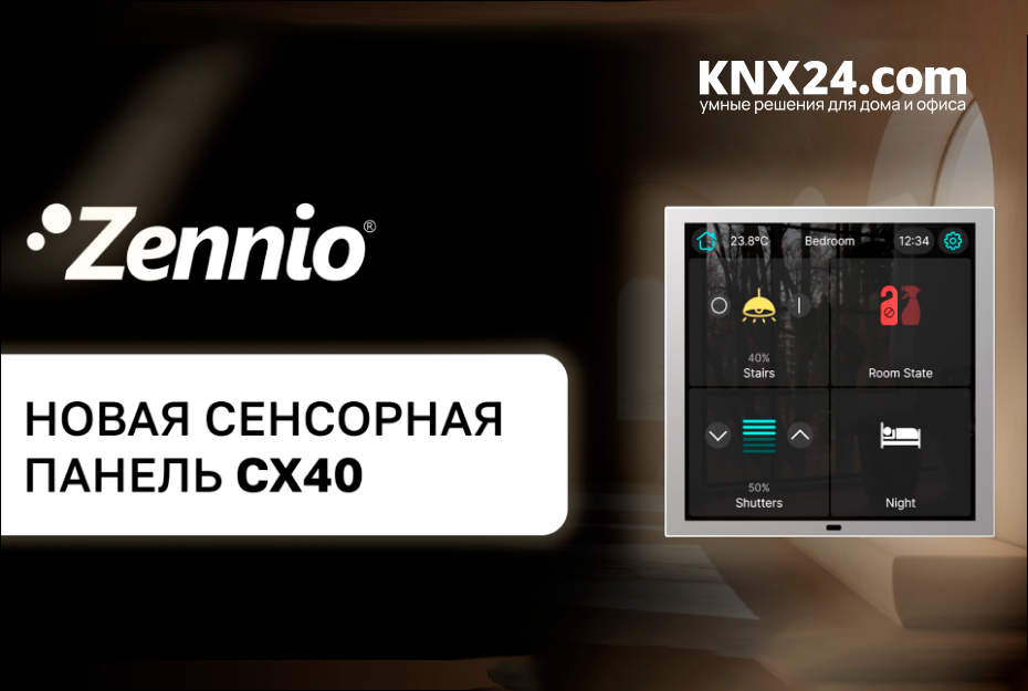 Zennio представляет новую сенсорную панель CX40 — контроль, стиль и простота в одном устройстве