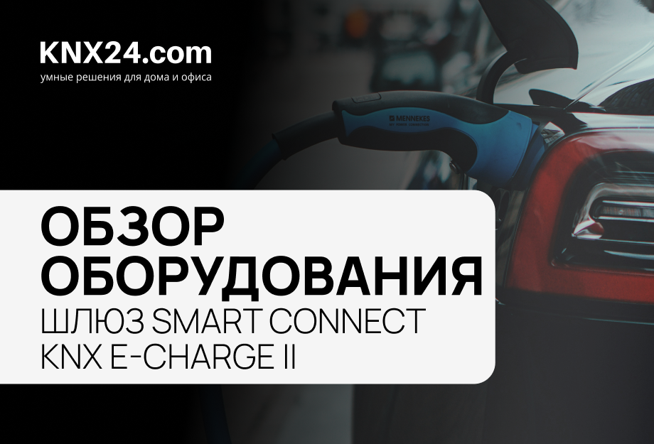 Интеграция зарядных станций в KNX!