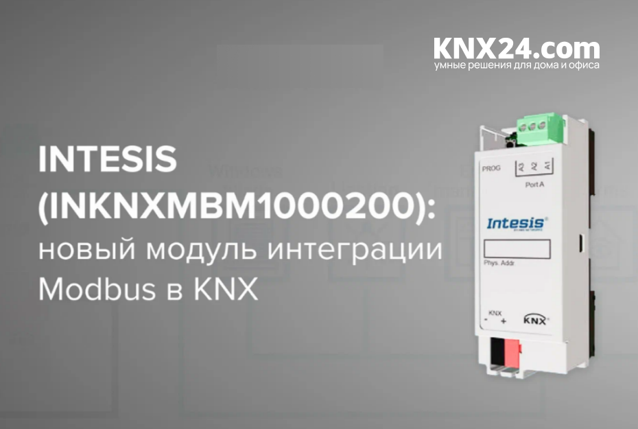 Intesis (INKNXMBM1000200): новый модуль интеграции Modbus в KNX