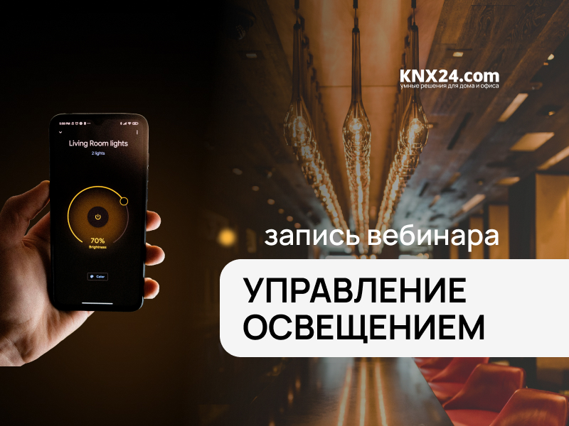 Вебинар Управление Освещением